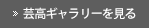 芸高ギャラリーを見る