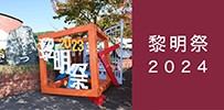 黎明祭