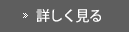 詳しく見る