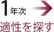 1年次 適性を探す