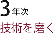 3年次 技術を磨く