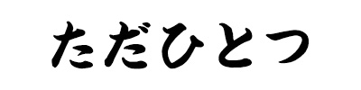 ただひとつ