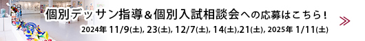 個別デッサン指導＆個別入試相談会への応募はこちら！