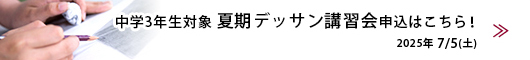 7月デッサン講習会 申込はこちら！