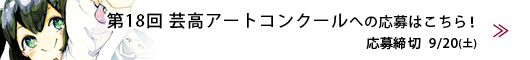 アートコンクールへの応募はこちら！