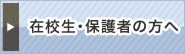 在校生・保護者の方へ