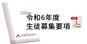 募集要項
