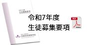 募集要項