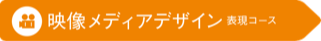 映像メディアデザイン表現コース