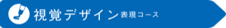 視覚デザイン表現コース