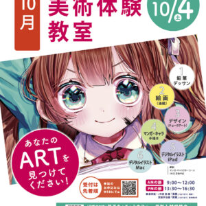 【10月美術体験教室】10/4（土）