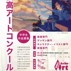 【芸高アートコンクール】応募期間9/1～9/18